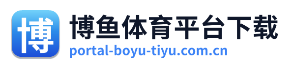 博鱼体育平台下载